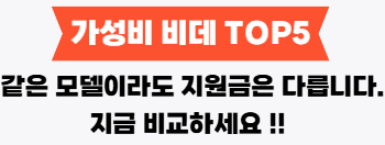 베스트TOP5 변경요청 가성비 비데