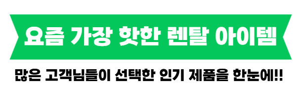 오늘 가장 핫한 렌탈 아이템