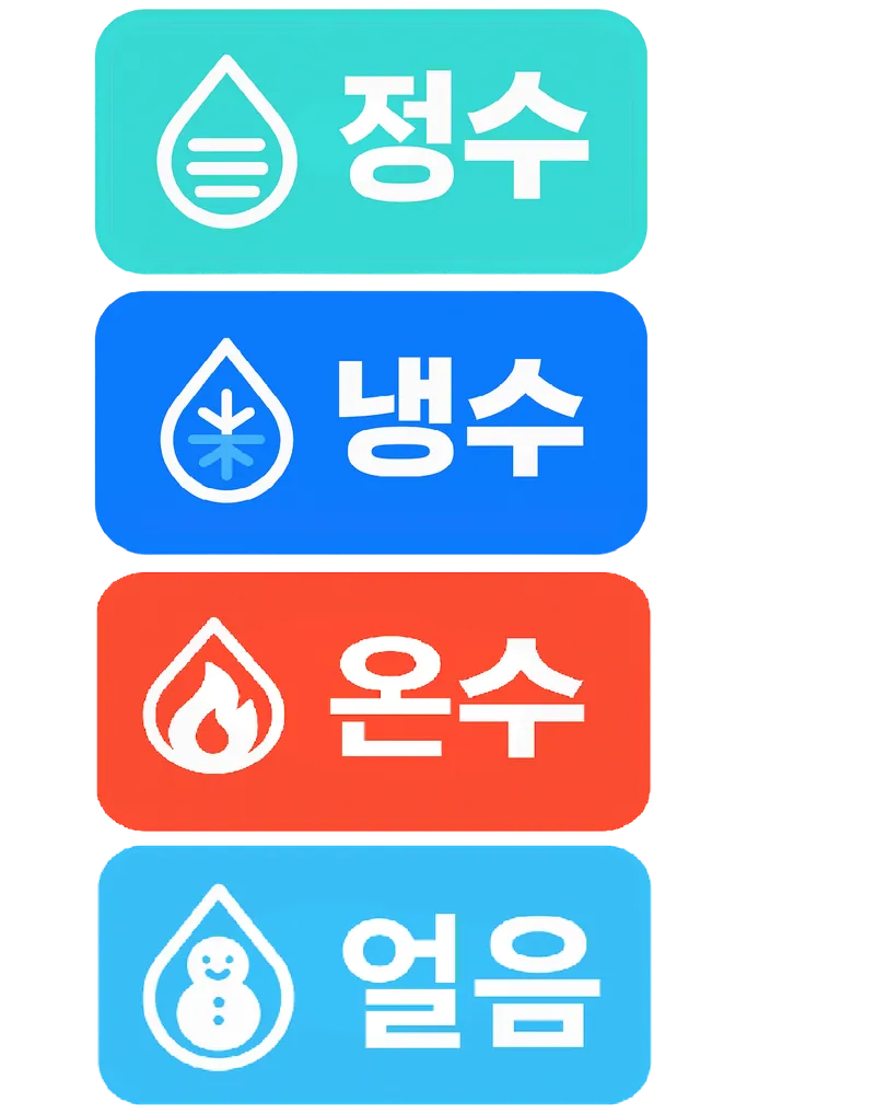 정수 냉수 온수 얼음