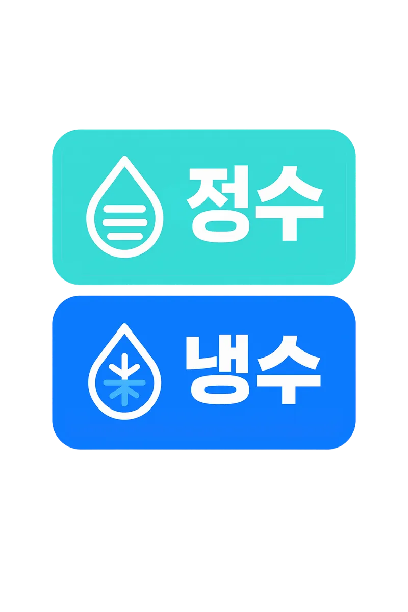 정수 냉수